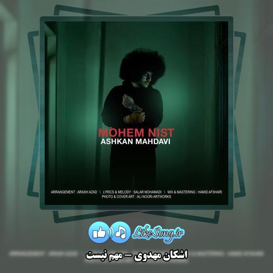 دانلود آهنگ اشكان مهدوى مهم نيست